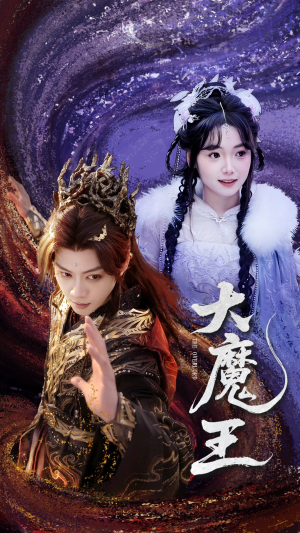 大魔王（65集） 热门短剧抢先看