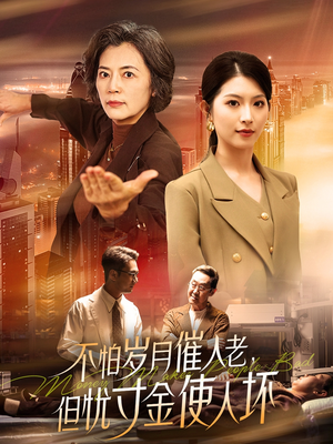 不怕岁月催人老，但忧寸金使人坏（31集） 分享热门短剧