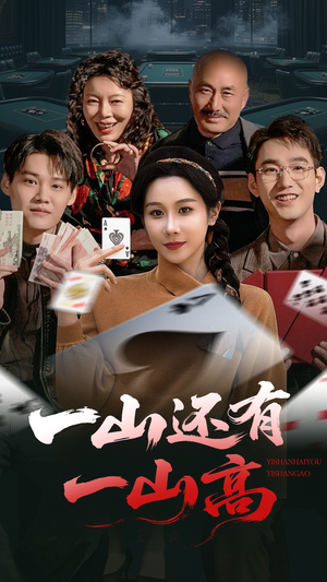 一山还有一山高（30集） 短剧看全集