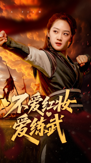 不爱红妆爱练武（64集）好看又上头短剧