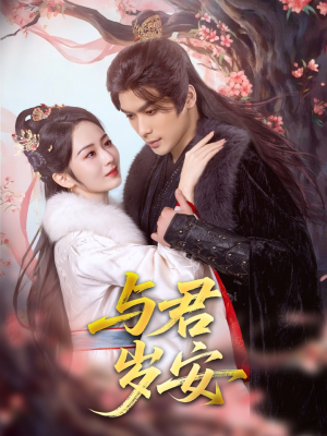 与君岁安（80集）深深爱上这部剧