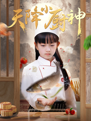 天降小厨神（70集）火爆短剧来袭