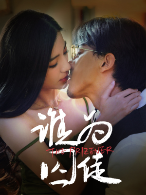 谁为囚徒（68集）短剧热门推荐