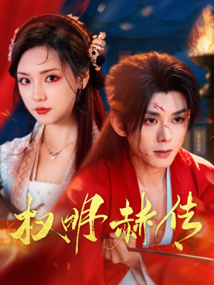 权明赫传（98集）新短剧推荐