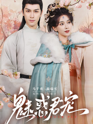 魅惑君宠（63集）红果短剧看全集