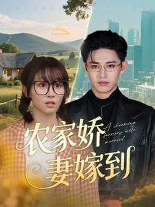 农家娇妻嫁到（135集）看到大结局
