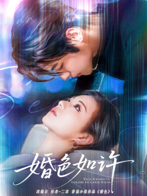 婚色如许（80集）热播短剧全集看