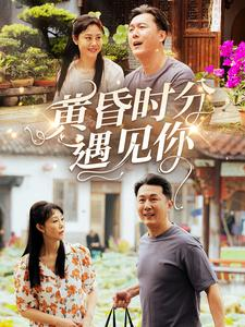 黄昏时分遇见你（57集）在哪里看