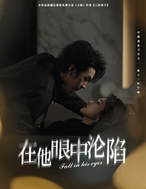 在他眼中沦陷（61集）在哪里可以全集