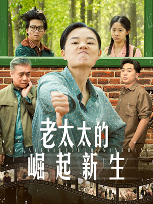 老太太的崛起新生（68集）全部免费看全集