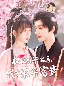 权臣当牛做马，我享荣华富贵（122集）短剧抢先看