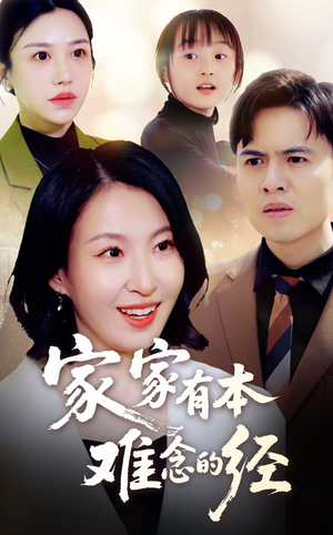 家家有本难念的经（59集）口碑之选免费看