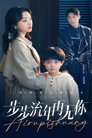 步步流年再无你（40集）短剧免费观看