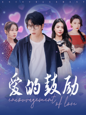 爱的鼓励（84集）看到大结局