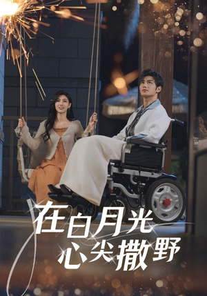 在白月光心上撒野（80集）精彩短剧抢先看