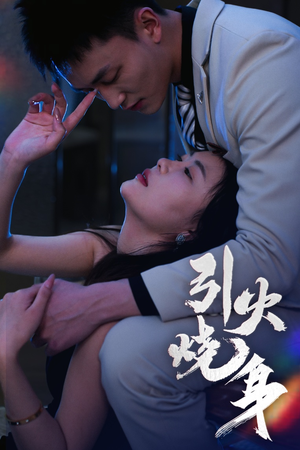 引火烧身（82集）火爆短剧热播中