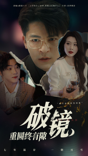 破镜重圆终有隙（60集）在哪个平台能看