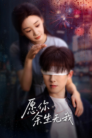 愿你余生无我（86集）短剧上热门