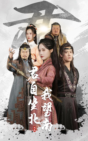 君自坐北我望南（61集）短剧热门分享