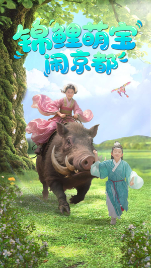 锦鲤萌宝闹京都（100集）短剧抢先看