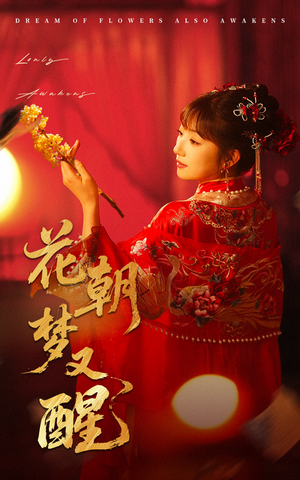 花朝梦又醒（35集）最新热剧免费看