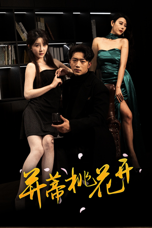 并蒂桃花开&双生烬（39集红果短剧免费看