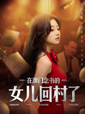 在澳门念书的女儿回村了（76集）热播短剧推荐