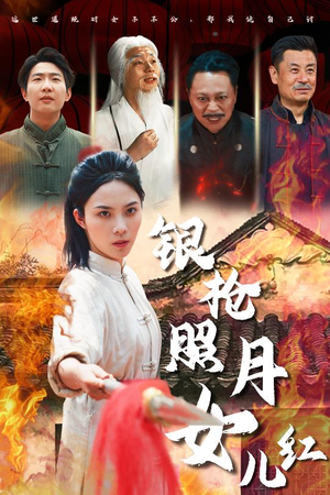银枪照月女儿红（43集）推荐你们也去看