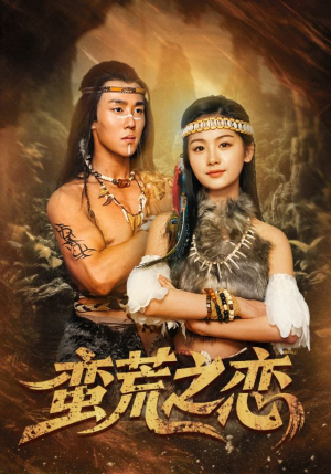 蛮荒之恋（71集）这部短剧我爱了