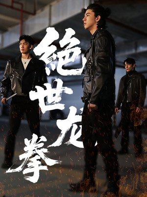 绝世龙拳（32集）无需充值尽情看