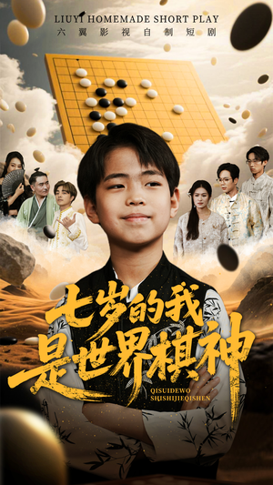 七岁的我是世界棋神（64集）短剧推荐上热门