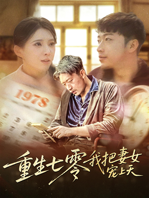 重生七零我把妻女宠上天（60集）在线看完整版