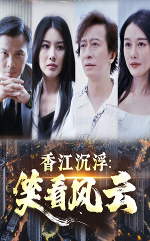 香江沉浮笑看风云（48集）爆款短剧推荐