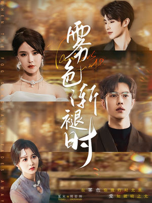 雾色渐褪时（60集）短剧全集免费看