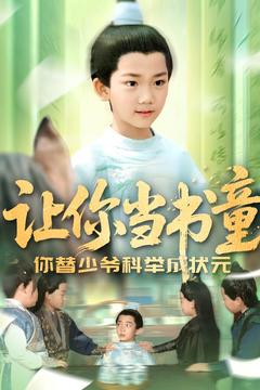 让你当书童你替少爷科举中状元（110集）热播短剧抢先看