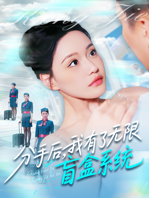 分手后，我有了无限盲盒系统（88集）全集免费看短剧