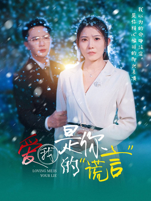 爱我是你的谎言（55集）红果免费短剧