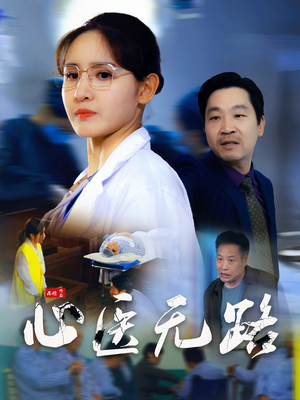 心医无路（46集）最新上映的短剧