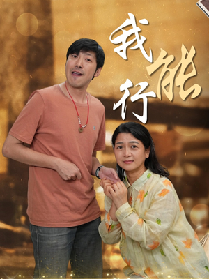 我能行（26集）短剧推荐分享