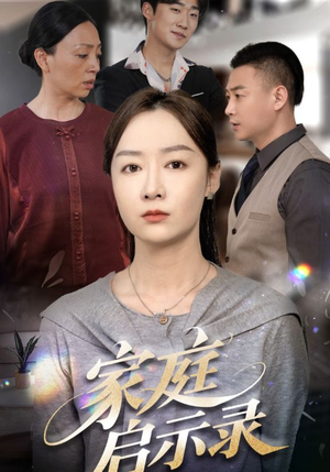 家庭启示录（50集）百亿短剧抢先看