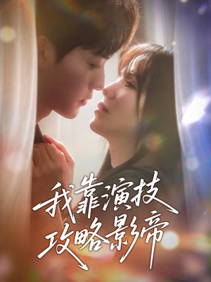 我靠演技攻略影帝（72集）在线免费观看