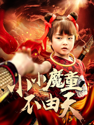 小小魔童不由天（65集）免费热门短剧