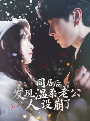 同居后发现温柔老公人设崩了（119集）热门短剧分享