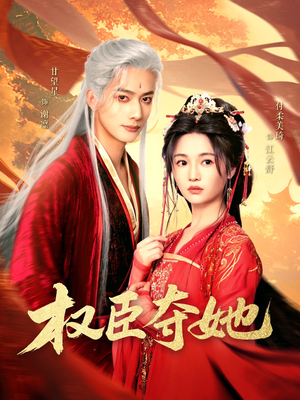 权臣夺她（90集）恋爱短剧分享