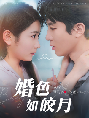 婚色如皎月（78集）夸克在线观看
