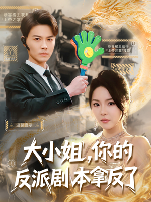 大小姐，你的反派剧本拿反了（83集）免费在线看