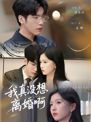 我真没想离婚啊（60集）短剧全集抢先看
