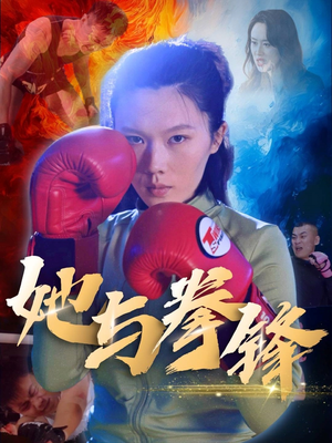 她与拳锋（30集）怎么看全集