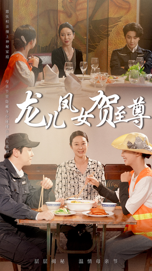 龙儿凤女贺至尊（51集）高分佳作免费看