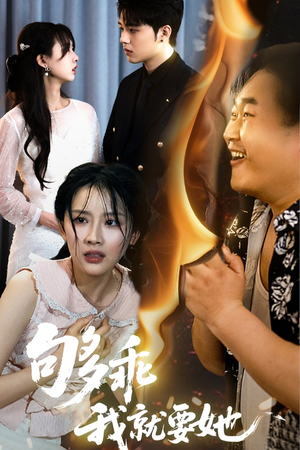 够乖我就要她（45集）常回家看看短剧